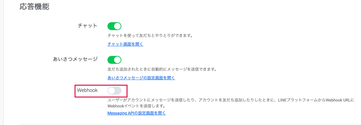LINE公式アカウント管理画面の応答設定。Webhookのスイッチがオフになっている